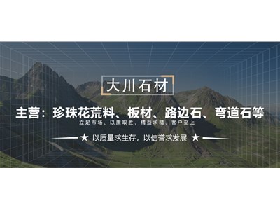 珍珠花荔枝面石材怎么選